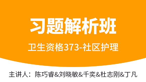 373-社区护理【习题解析班】-千奕&刘晓敏&杜志刚&张玉池（五星推荐）