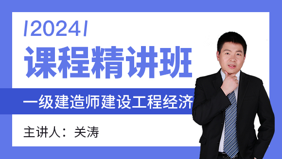 建设工程经济【课程精讲班】-关涛