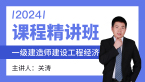 2024年建设工程经济【课程精讲班】-关涛