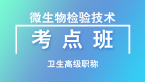 2026年卫生高级职称：微生物检验技术【考点班直播回看】-林召