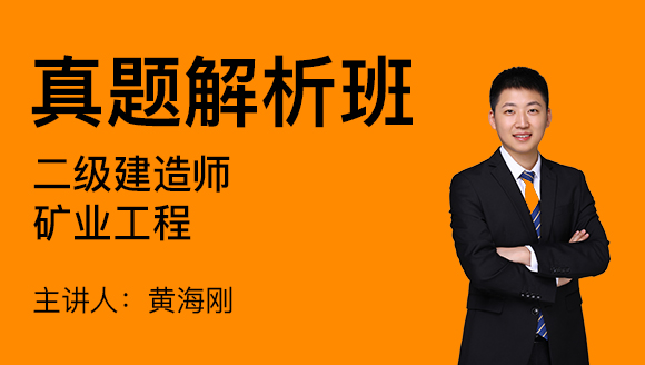 矿业工程【真题解析班】-黄海刚