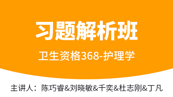 368-护理学【习题解析班】-千奕&刘晓敏&杜志刚&张玉池（五星推荐）