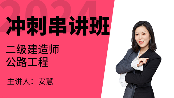 2024年公路工程【冲刺串讲班】-安慧