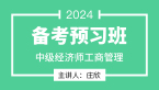 2024年工商管理【备考预习班】-庄欣
