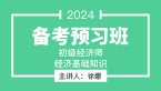 2024年经济基础知识【备考预习班】-徐娜