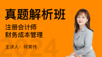2024年财务成本管理【真题解析班】-何常伟