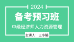 2024年人力资源管理【备考预习班】-王小娟