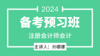 2024年会计【备考预习班】-孙娜娜