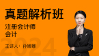 2024年会计【真题解析班】-孙娜娜