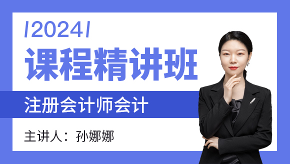 会计【课程精讲班】-孙娜娜