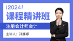2024年会计【课程精讲班】-孙娜娜