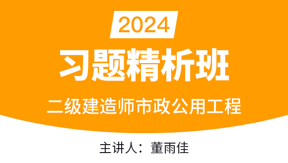 2024年市政公用工程【习题精析班】-董雨佳