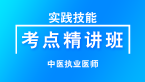 实践技能【考点精讲班（考纲新增变动知识点）直播回看】-宋绪钰