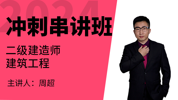 2024年建筑工程【冲刺串讲班】-周超
