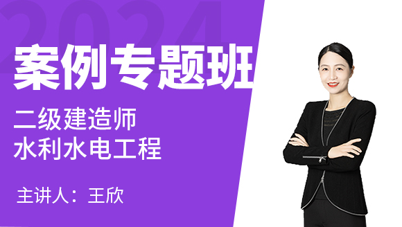 2024年水利水电工程【案例专题班】-王欣