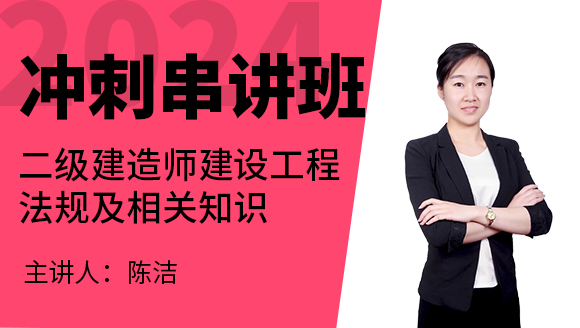 2024年建设工程法规及相关知识【冲刺串讲班】-陈洁