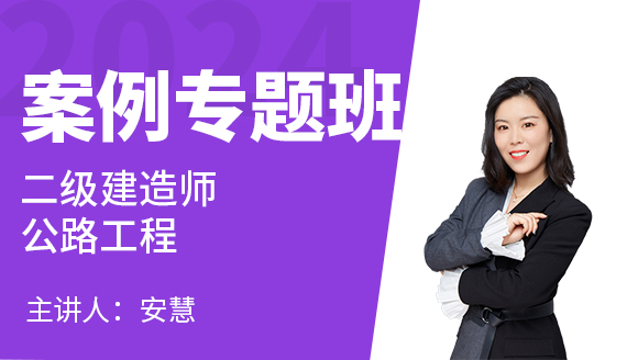 2024年公路工程【案例专项班】-安慧