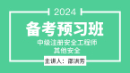 2024年其他安全【备考预习班】-邵洪芳