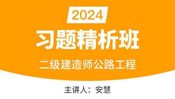 2024年公路工程【习题精析班】-安慧