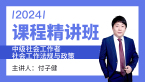 2024年社会工作法规与政策【课程精讲班】-付子健