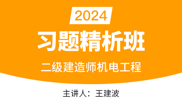 2024年机电工程【习题精析班】-王建波