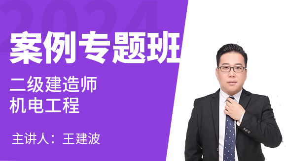 2024年机电工程【案例专项班】-王建波