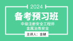 2024年金属冶炼安全【备考预习班】-金楗