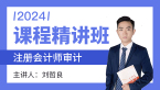 2024年审计【课程精讲班】-刘哲良