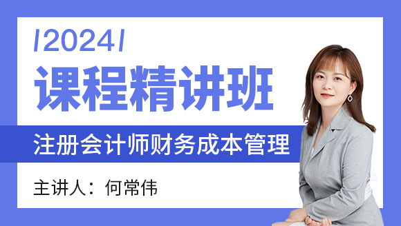 财务成本管理【课程精讲班】-何常伟