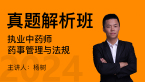 2024年药事管理与法规【真题解析班】-杨树
