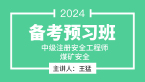 2024年煤矿安全【备考预习班】-王猛
