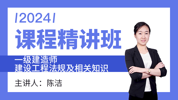 建设工程法规及相关知识【课程精讲班】-陈洁