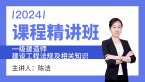 2024年建设工程法规及相关知识【课程精讲班】-陈洁