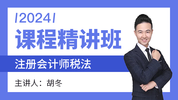 税法【课程精讲班】-胡冬