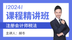 2024年税法【课程精讲班】-胡冬