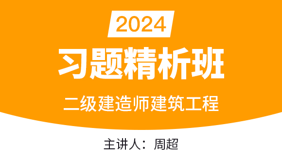 2024年建筑工程【习题精析班】-周超