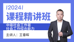 2024年社会工作综合能力【课程精讲班】-王春晖