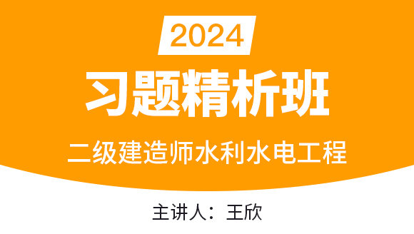 2024年水利水电工程【习题精析班】-王欣