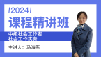 2024年社会工作实务【课程精讲班】-马海燕