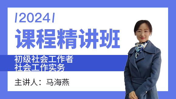 社会工作实务【课程精讲班】-马海燕