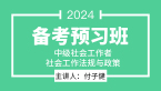 2024年社会工作法规与政策【备考预习班】-付子健
