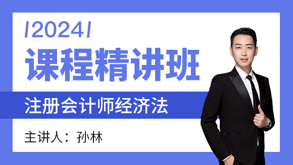 经济法【课程精讲班】-孙林