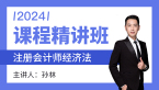2024年经济法【课程精讲班】-孙林