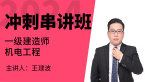 2024年机电工程【冲刺串讲班】-王建波
