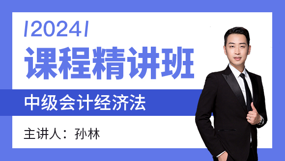 经济法【课程精讲班】-孙林