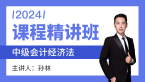 2024年经济法【课程精讲班】-孙林