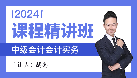会计实务【课程精讲班】-胡冬