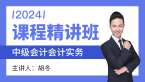 2024年会计实务【课程精讲班】-胡冬