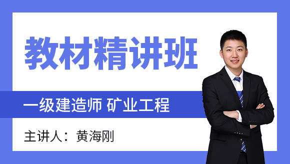矿业工程【教材精讲班】-黄海刚
