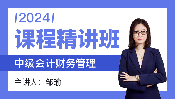 财务管理【课程精讲班】-邹瑜